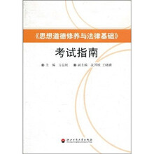 《思想道德修养与法律基础》考试指南