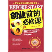 创业前的8堂必修课