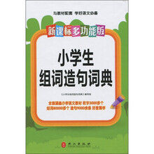 新课标多功能·小学生组词造句词典
