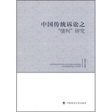 中国传统诉讼之“情判”研究（一般著作）