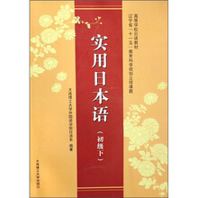 实用日本语（初级下）（附光盘）