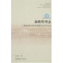 前瞻性理念:三维视角中的中国现代文学史论