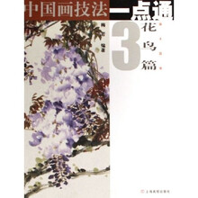 中国画技法一点通3：花鸟篇（藤本蔬果）
