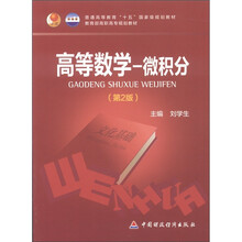 普通高等教育“十五”国家级规划教材·教育部高职高专规划教材：高等数学·微积分（第2版）