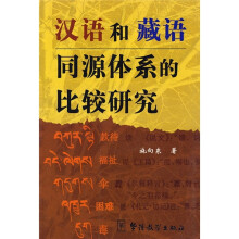 汉语和藏语同源体系的比较研究