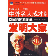 影响孩子一生的中外名人成才故事:发明大家(彩图版)