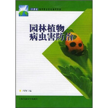 21世纪高等职业教育通用教材：园林植物病虫害防治