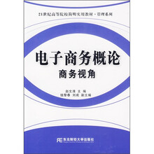 21世纪高等院校简明实用教材·管理系列·电子商务概论：商务视角