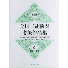 全国二胡演奏考级作品集4（第9级-第10级）（第4套）