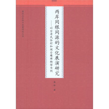 两岸同根同源的文化展演研究：以台湾民俗村和闽台缘博物馆为例