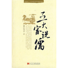 五大家说儒