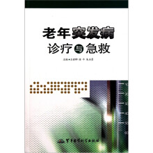 老年突发病诊疗与急救