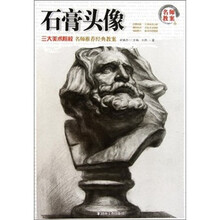 名师教案：石膏头像