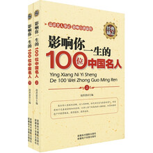 影响你一生的100位中国名人(套装上下册)
