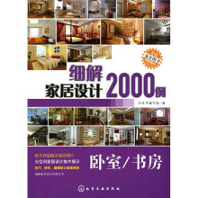 细解家居设计2000例（卧室·书房）