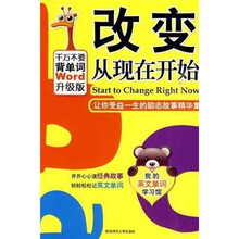 改变从现在开始：让你受益一生的励志故事