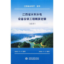 江西省水利水电设备安装工程概算定额(试行)
