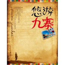 悠游九寨