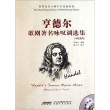 亨德尔歌剧著名咏叹调选集（中低音用）（附光盘）