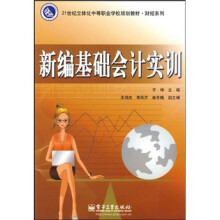 新编基础会计实训