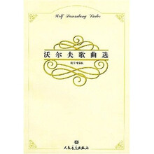 沃尔夫歌曲选