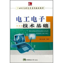 21世纪高职高专系列规划教材：电工电子技术基础