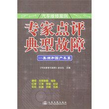 汽车维修案例·专家点评典型故障：美洲和国产车系