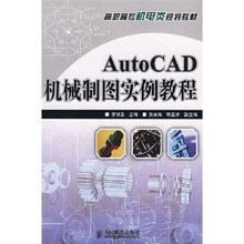 AutoCAD机械制图实例教程