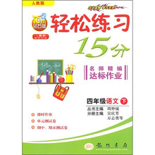 轻松练习15分·名师精编达标作业:4年级语文下(人教版)(10年钻石版)(附答案)