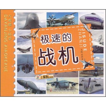 小笨熊典藏·大眼睛小科学：极速的战机
