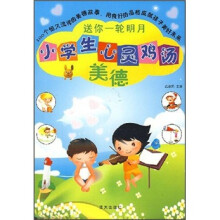 送你一轮明月：小学生心灵鸡汤美德