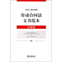 中华人民共和国劳动合同法文书范本（注解版）