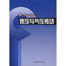 21世纪高职系列教材:液压与气压传动