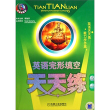 英语完形填空天天练（高1）