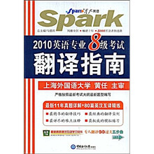 星火英语:2010英语专业8级考试翻译指南