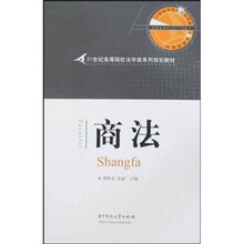 21世纪高等院校法学类系列规划教材：商法