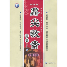 新课标·鼎尖教案：历史（7年级）（上）（北师大版）