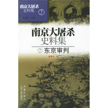 南京大屠杀史料集7：东京审判