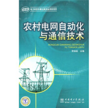 农村电网自动化与通信技术
