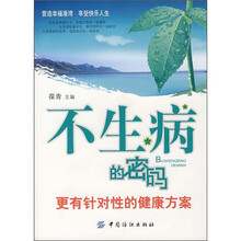不生病的密码