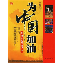 为中国加油：21世纪公民读本