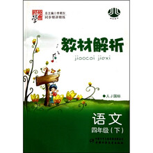 语文-四年级（下）-同步精讲精练-教材解析