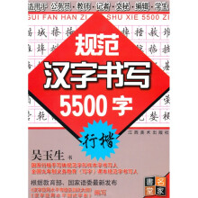 规范汉字书写5500字:行楷