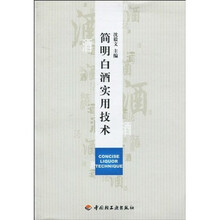 简明白酒实用技术