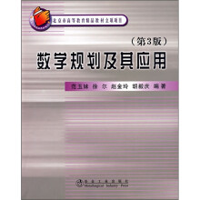 数学规划及其应用（第3版）