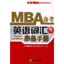 太奇MBA备考系列丛书：MBA备考英语词汇必备手册