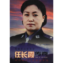 英雄女公安局长任长霞传奇