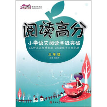 阅读高分大悦读教辅读物系列·阅读高分:小学语文阅读全线突破(3年级)