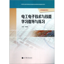 中等职业教育课程改革国家规划新教材配套教学用书:电工电子技术与技能学习指导与练习(附光盘)