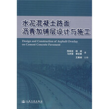 水泥混凝土路面沥青加铺层设计与施工